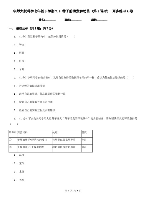 华师大版科学七年级下学期7.2 种子的萌发和幼苗 (第2课时)  同步练习A卷