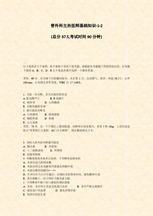普外科主治医师基础知识-1-2_真题-无答案