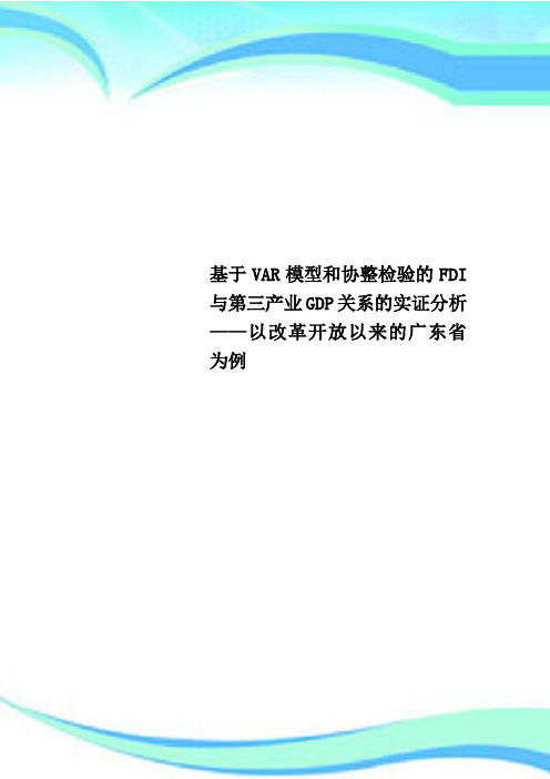 基于VAR模型和协整检验的FDI与第三产业GDP关系的实证分析——以改革开放以来的广东省为例