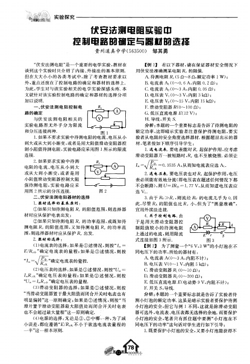 伏安法测电阻实验巾控制电路昀确定与器材的选择