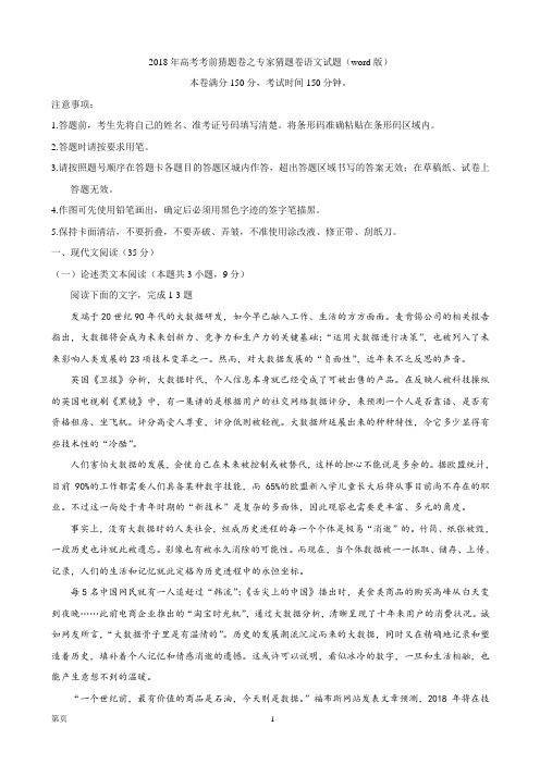 2018年高考考前猜题卷之专家猜题卷语文试题(word版)