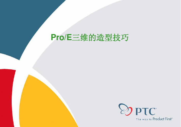 proe的造型技巧1