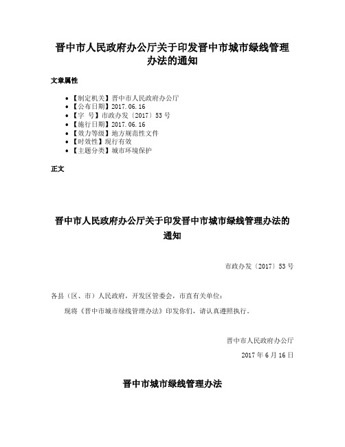 晋中市人民政府办公厅关于印发晋中市城市绿线管理办法的通知