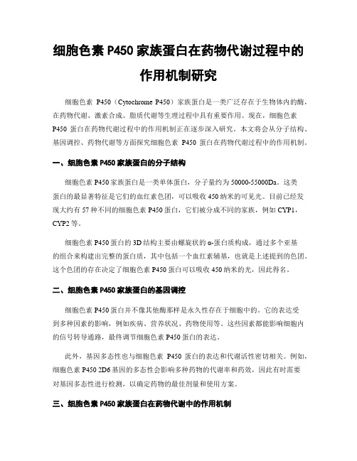 细胞色素P450家族蛋白在药物代谢过程中的作用机制研究