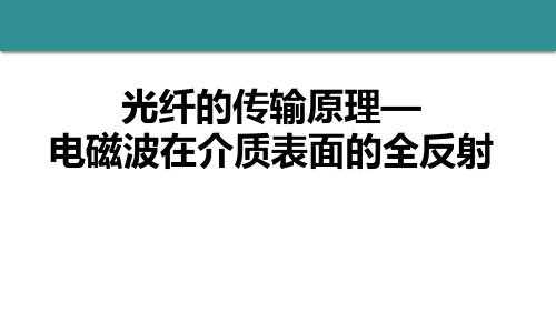 06-光纤的传输原理—波在理想介质表面的全反射PDF