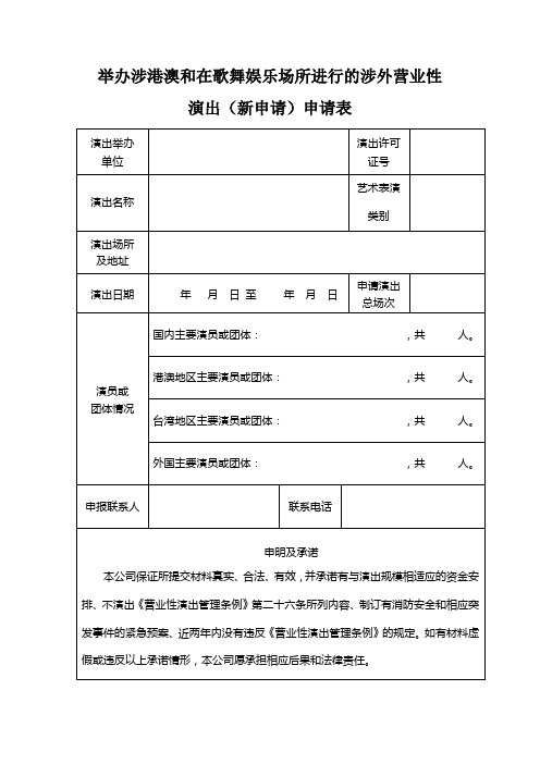 举办涉港澳和在歌舞娱乐场所进行的涉外营业性演出(新申请)申请表