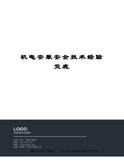 机电安装安全技术经验交底