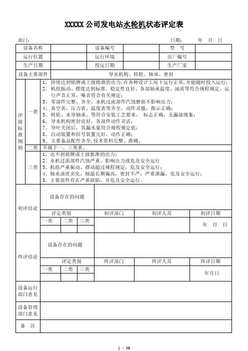 发电厂设备评级评定表)(DOC36页)