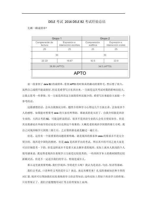 DELE考试-2016-DELE-B2考试经验总结