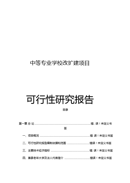 中等专业学校改扩建项目可行性研究报告