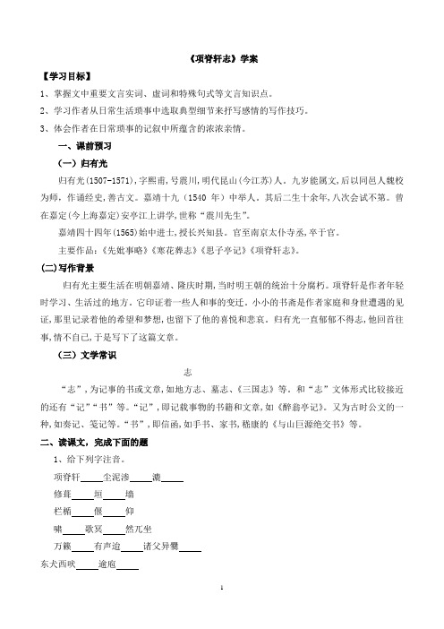 《项脊轩志》参考学案1