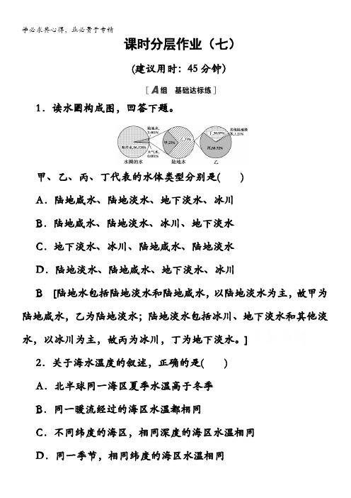 高中地理鲁教版第册课时分层作业水圈的组成海水的性质及作用含解析