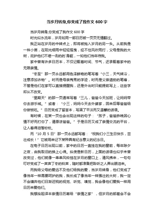 当岁月转身,你变成了我作文600字