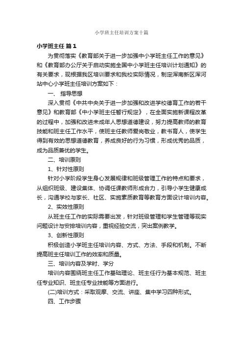 小学班主任培训方案十篇