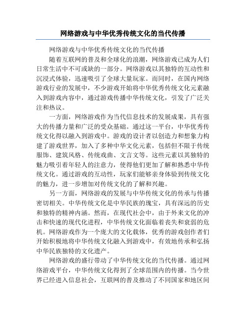 网络游戏与中华优秀传统文化的当代传播