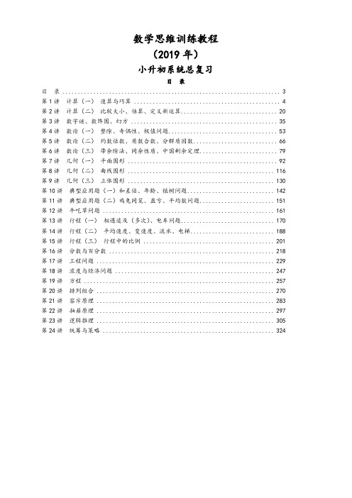 小升初数学思维训练教程 326页-精品