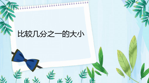 三年级数学上册课件-8.1比较几分之一的大小7- 人教版(10张PPT)