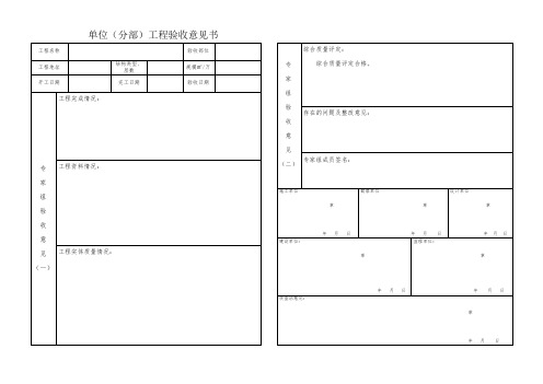 单位(分部)工程 验收意见书