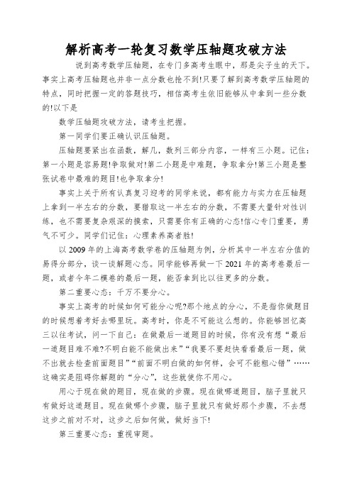 解析高考一轮复习数学压轴题攻破方法