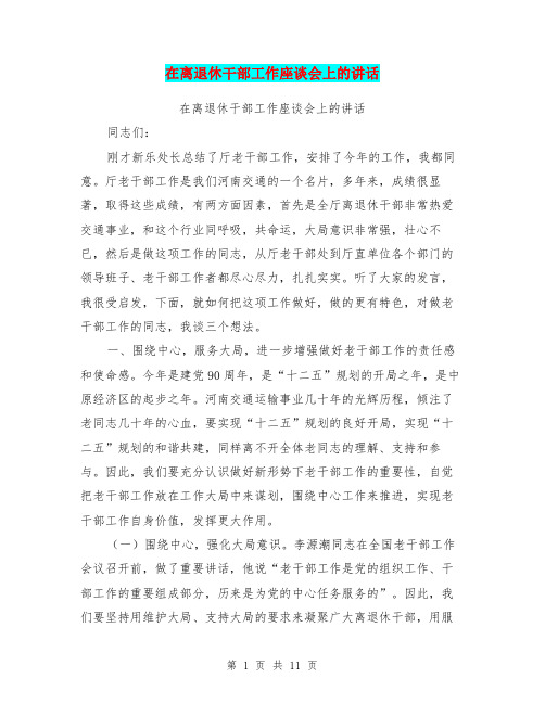 在离退休干部工作座谈会上的讲话