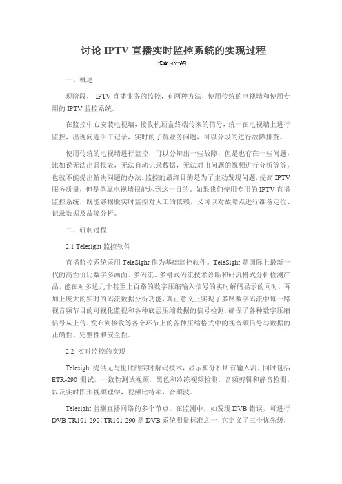 讨论IPTV直播实时监控系统的实现过程