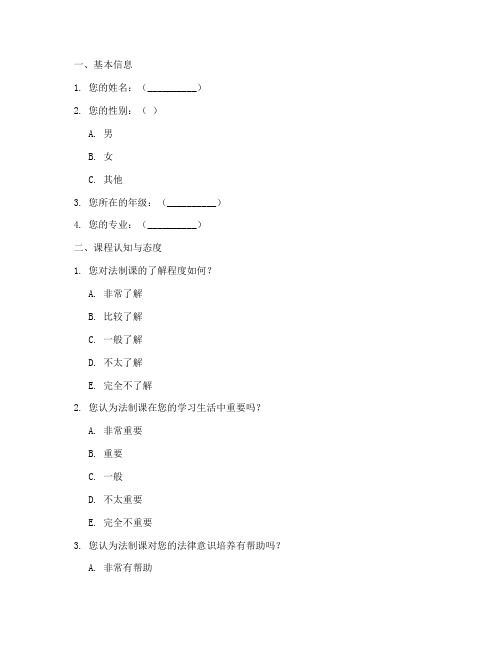 法制课调查问卷模板范文