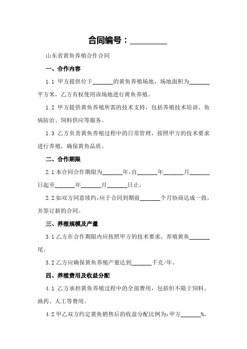 山东省黄鱼养殖合作合同