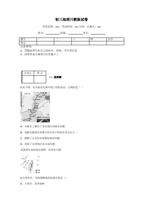 初三地理川教版试卷