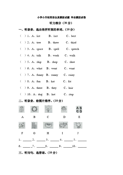 小学小升初英语全真模拟试题 毕业模拟试卷