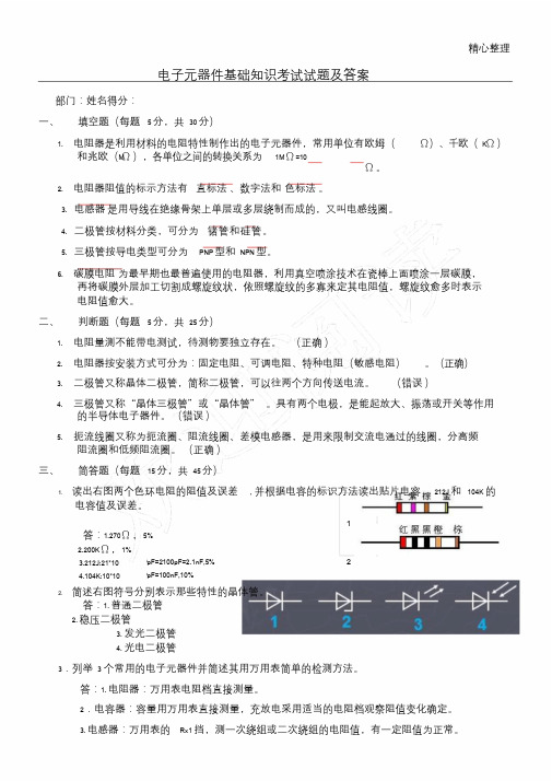 电子元器件基础知识考试试题与答案