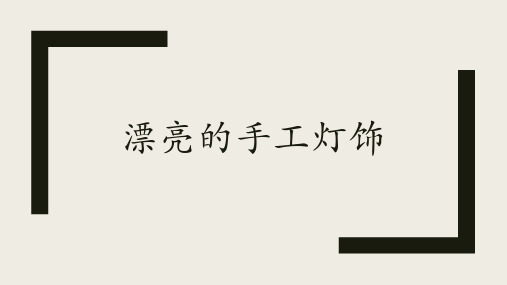 全国优质课一等奖人教版初中八年级美术《漂亮的手工灯饰》公开课课件