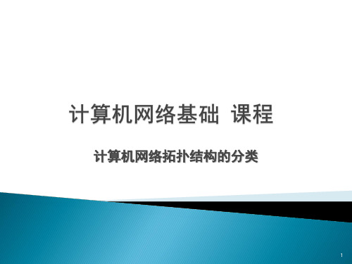 计算机网络拓扑结构的分类