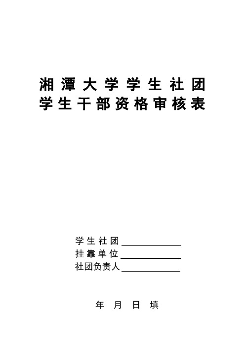 湘潭大学学生社团干部资格审核表