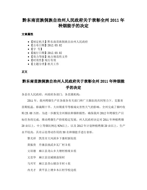 黔东南苗族侗族自治州人民政府关于表彰全州2011年种烟能手的决定