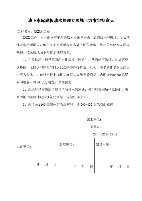 地下室底板渗水技术处理方案