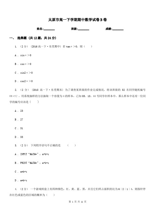 太原市高一下学期期中数学试卷B卷(测试)