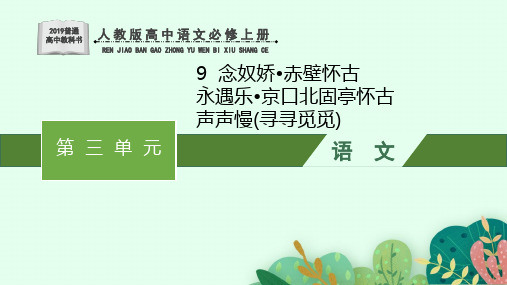 人教版高中语文必修上册第三单元 念奴娇 赤壁怀古 永遇乐 京口北固亭怀古 声慢(寻寻觅觅)