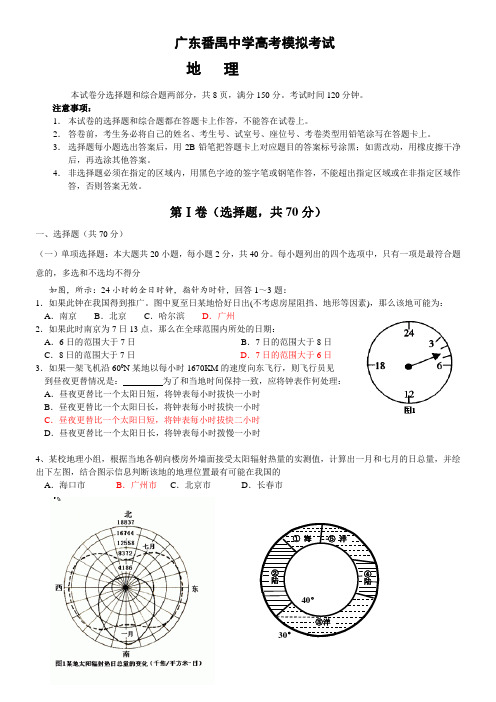 最新地理高考-广东番禺中学高考模拟考试 精品