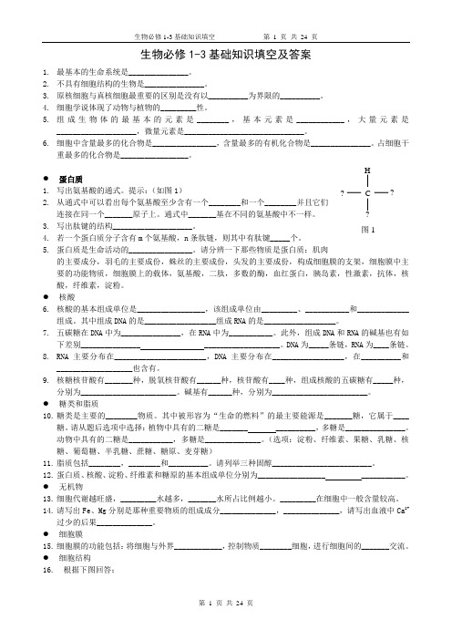 生物必修1-3基础知识填空及答案