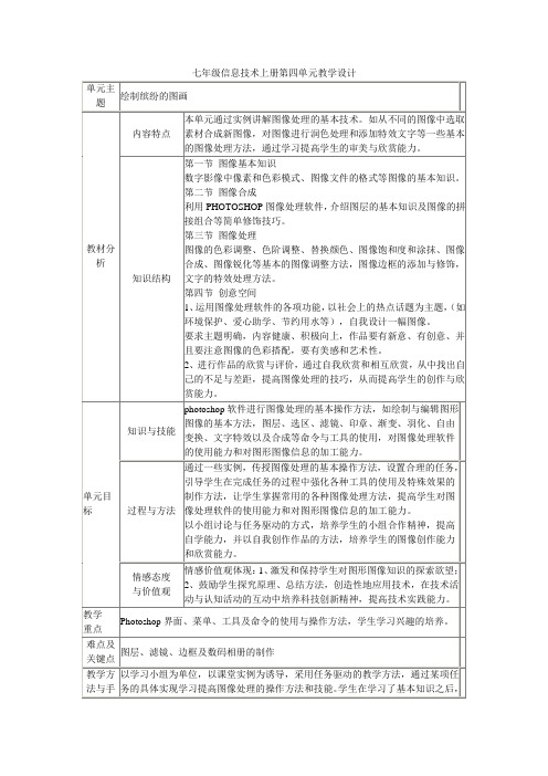 七年级信息技术上册第四单元教学设计