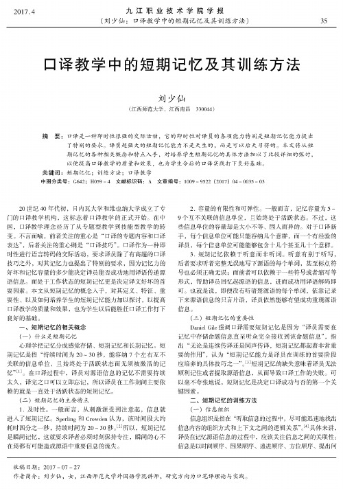 口译教学中的短期记忆及其训练方法