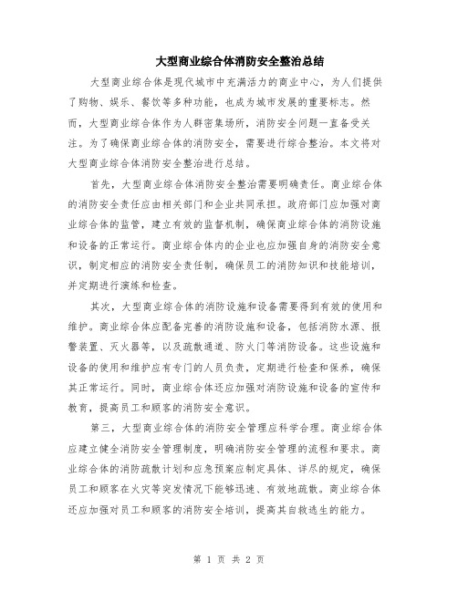 大型商业综合体消防安全整治总结