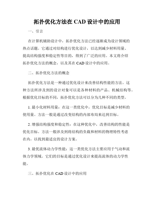 拓扑优化方法在CAD设计中的应用