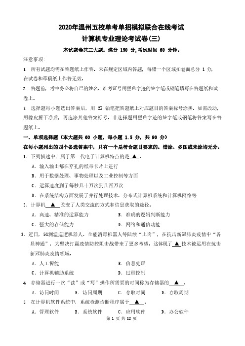 2020年温州五校单考单招模拟联合在线考试计算机理论试卷(三)(1)