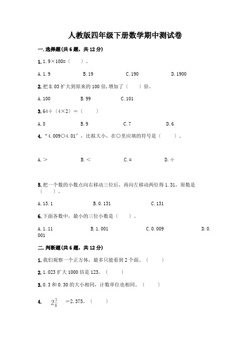 四年级下册数学期中测试卷含完整答案(历年真题)