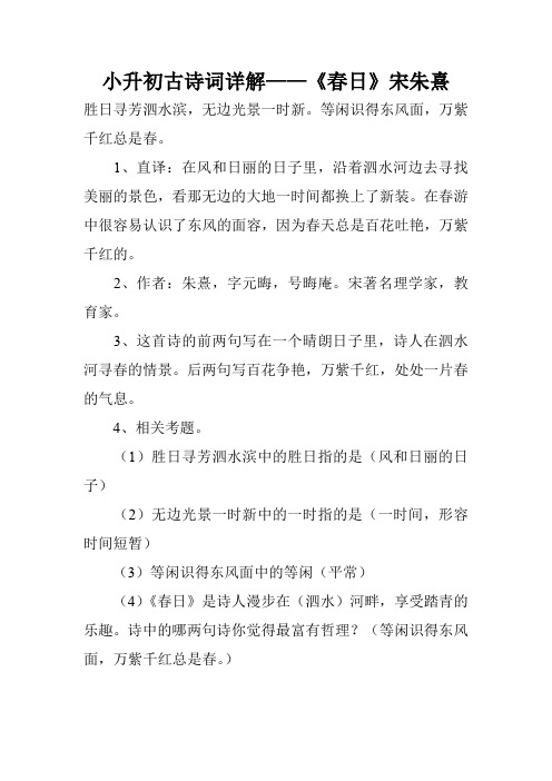 小升初古诗词详解——《春日》宋朱熹