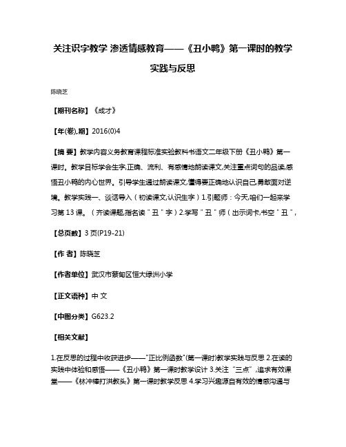 关注识字教学 渗透情感教育——《丑小鸭》第一课时的教学实践与反思