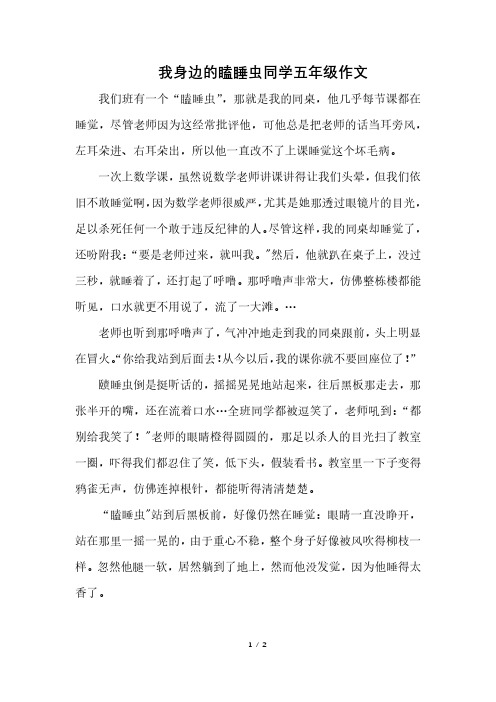 我身边的瞌睡虫同学五年级作文