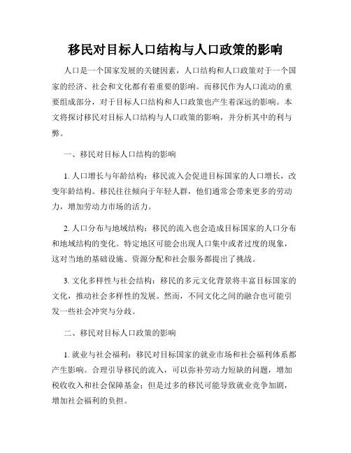 移民对目标人口结构与人口政策的影响