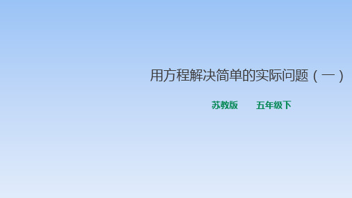 2020年新苏教版五年级数学下册用方程解决简单的实际问题(一)课件